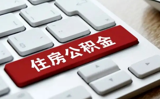 喀什海口公积金离职提取（海口住房公积金离职怎么提取）